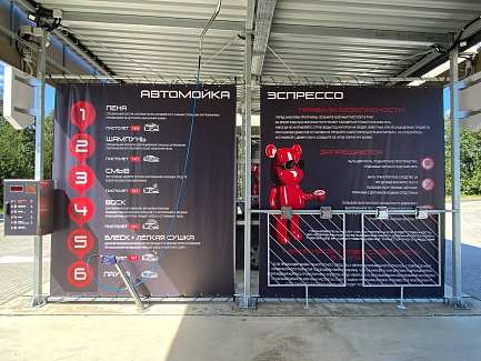 Мойка самообслуживания на 6 постов в Борисове